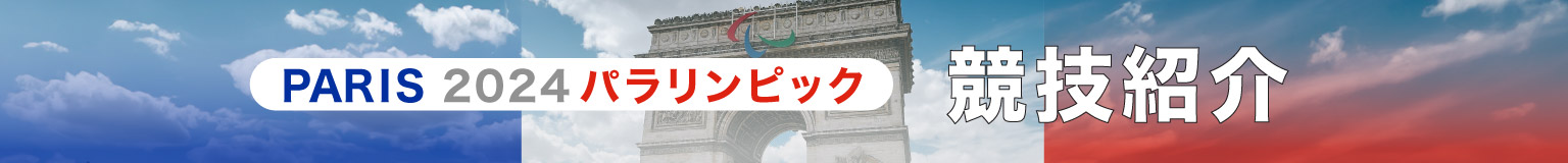 PARIS 2024 パラリンピック 競技紹介