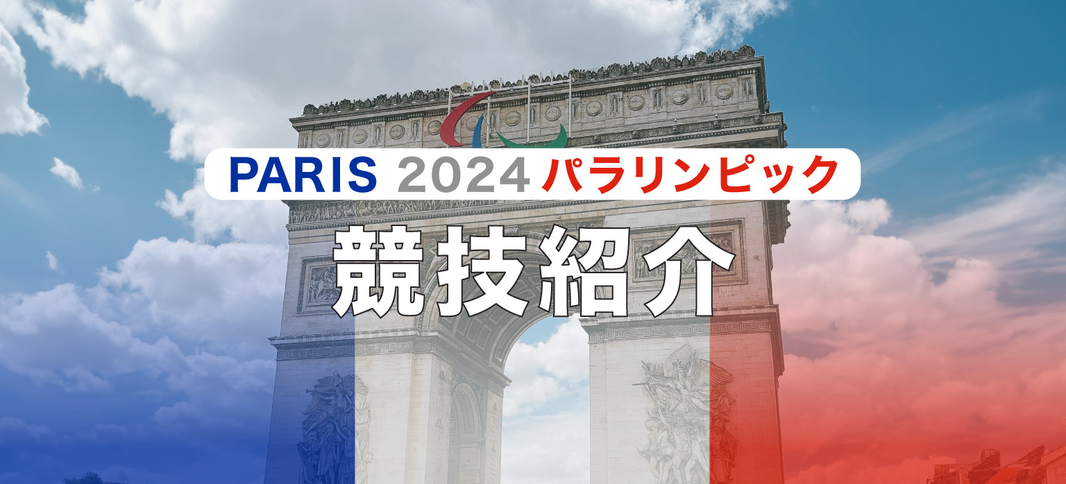 PARIS 2024 パラリンピック 競技紹介