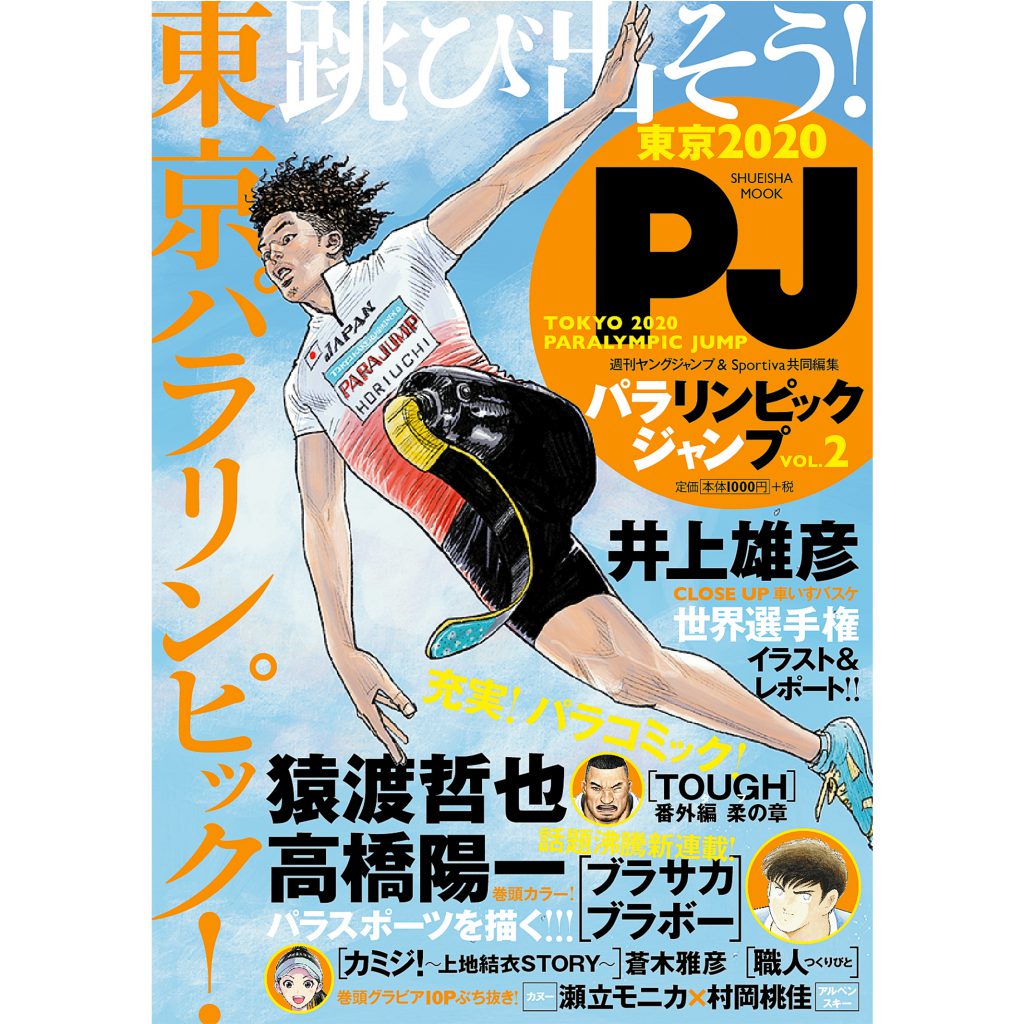 スペシャルムック パラリンピックジャンプ Vol 2 が11 29発売 Vol 1の無料配信も同日スタート パラスポ Para Spo Plus